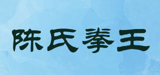 陳氏拳王品牌logo