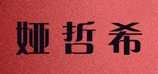 婭哲希品牌logo