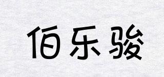 伯樂駿品牌logo