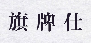旗牌仕品牌logo