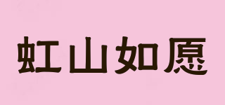 虹山如愿品牌logo
