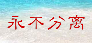 STAY WITH YOU FOREVER/永不分離品牌logo