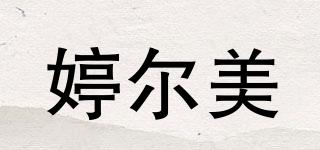 婷爾美品牌logo