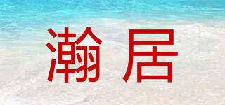 瀚居品牌logo