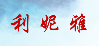 利妮雅品牌logo