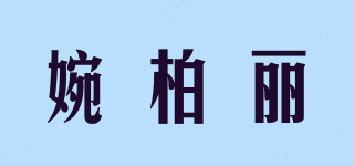 婉柏麗品牌logo