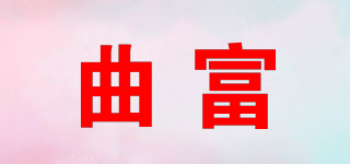 QF/曲富品牌logo