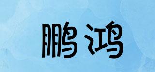 鵬鴻品牌logo