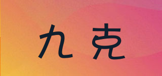 九克品牌logo