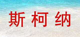 Sicotcna/斯柯納品牌logo