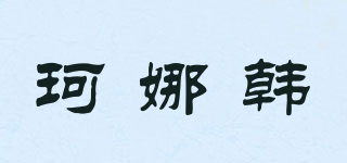 珂娜韓品牌logo