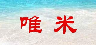 veme/唯米品牌logo