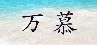 VANMOON/萬慕品牌logo