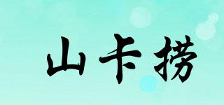山卡撈品牌logo