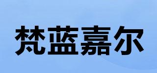FLANJAIR/梵藍(lán)嘉爾品牌logo