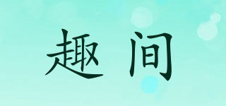 趣間品牌logo