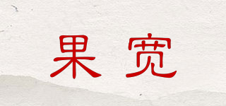 果寬品牌logo