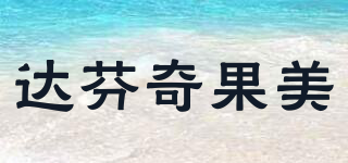 DAVINCI GOURMET/達芬奇果美品牌logo