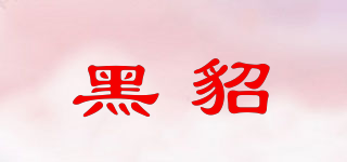 黑貂品牌logo