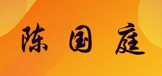 陳國庭品牌logo