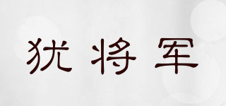 猶將軍品牌logo