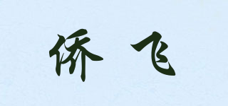 僑飛品牌logo