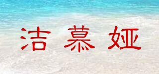 潔慕婭品牌logo
