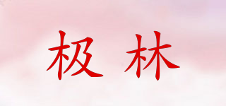 極林品牌logo