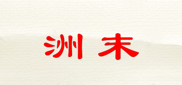 洲末品牌logo