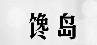饞島品牌logo