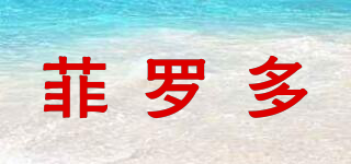 FERODO/菲羅多品牌logo