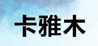 卡雅木品牌logo