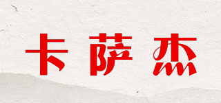 卡薩杰品牌logo