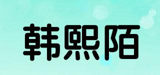 韓熙陌品牌logo
