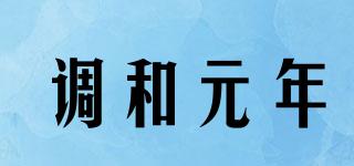 調(diào)和元年品牌logo