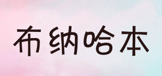 布納哈本品牌logo