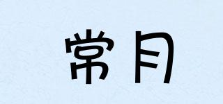 常月品牌logo