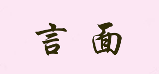 言面品牌logo