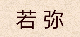 若彌品牌logo