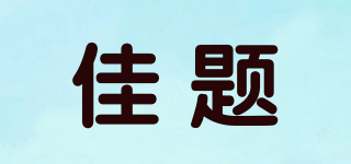 佳題品牌logo