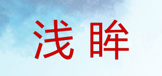 淺眸品牌logo
