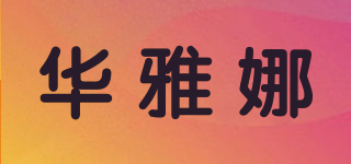 華雅娜品牌logo