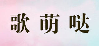 歌萌噠品牌logo