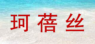 珂蓓絲品牌logo