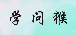 學(xué)問猴品牌logo