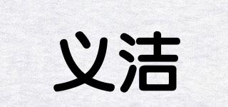 義潔品牌logo