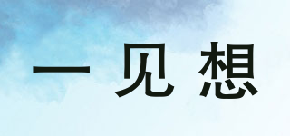 一見想品牌logo