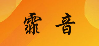 霏音品牌logo