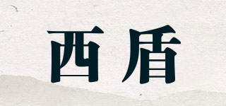 西盾品牌logo