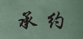 承約品牌logo